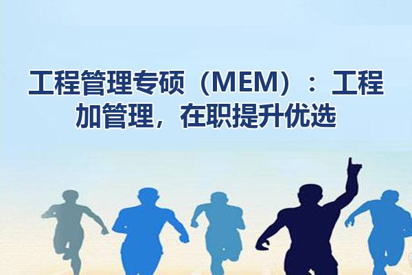 工程管理专硕（MEM）